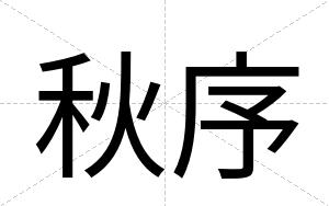 秋序