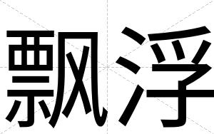 飘浮