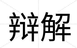 辩解