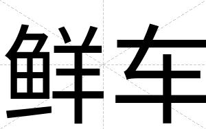 鲜车