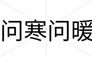 问寒问暖