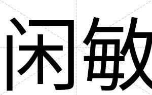 闲敏