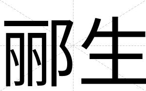 郦生