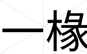 一椽