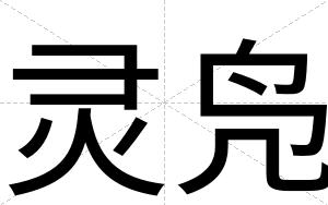 灵凫