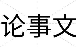 论事文