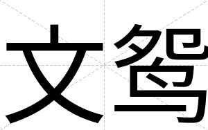 文鸳
