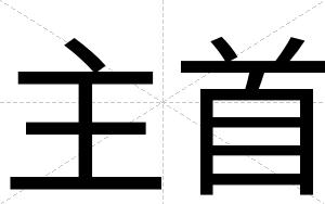 主首