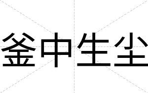 釜中生尘