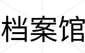 档案馆