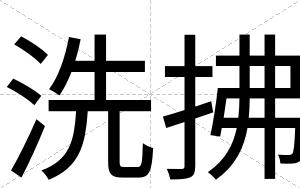 洗拂