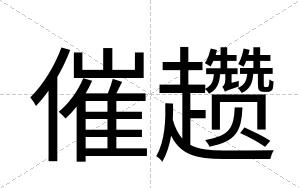 催趱