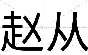 赵从