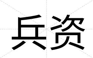 兵资