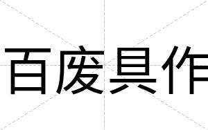 百废具作