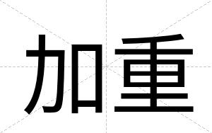 加重