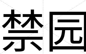 禁园