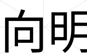 向明