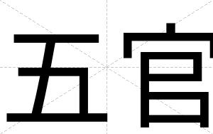 五官