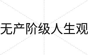 无产阶级人生观