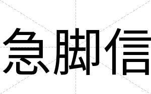 急脚信