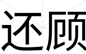还顾