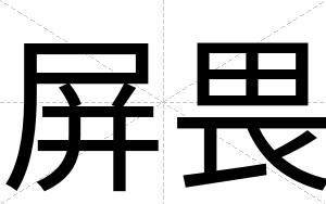 屏畏