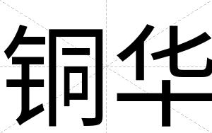 铜华