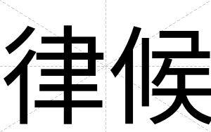 律候