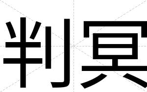 判冥
