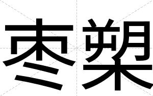 枣槊