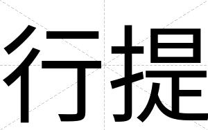 行提