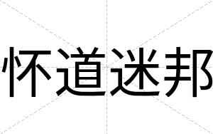 怀道迷邦