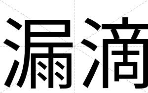 漏滴