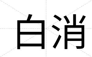 白消