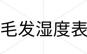 毛发湿度表