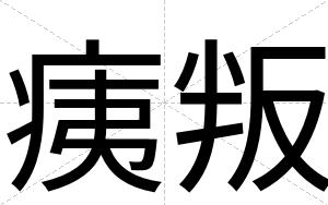 痍叛