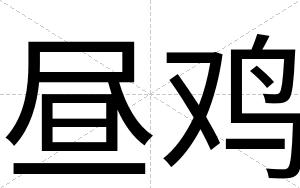 昼鸡