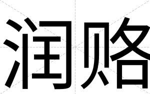 润赂