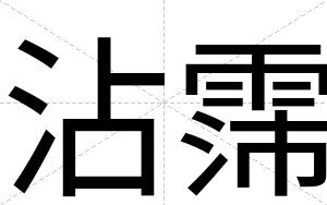 沾霈