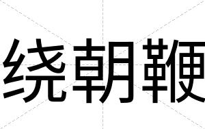 绕朝鞭