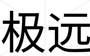 极远