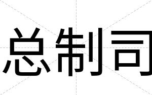 总制司