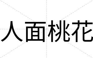 人面桃花