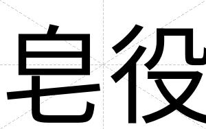 皂役