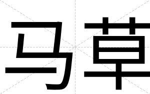 马草