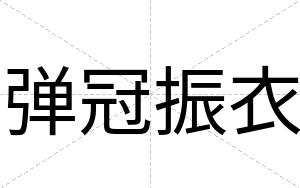 弹冠振衣