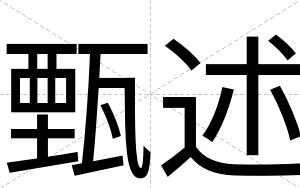 甄述