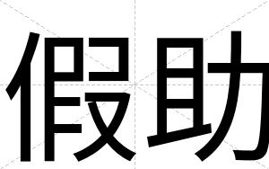 假助