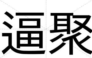 逼聚